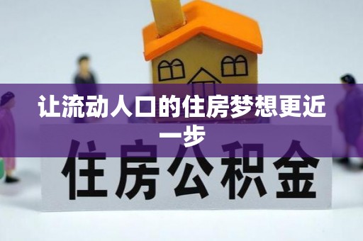 孟村让流动人口的住房梦想更近一步
