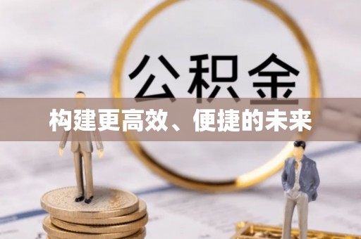孟村构建更高效、便捷的未来