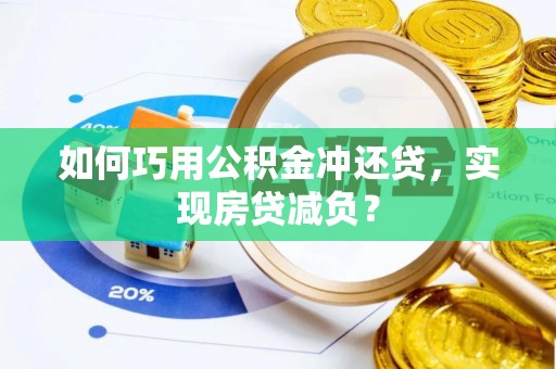 孟村如何巧用公积金冲还贷，实现房贷减负？