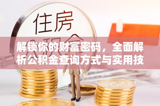 孟村解锁你的财富密码，全面解析公积金查询方式与实用技巧