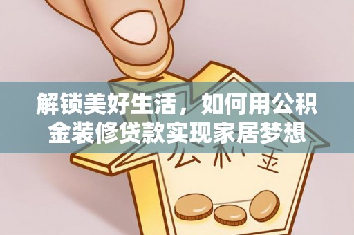 孟村解锁美好生活，如何用公积金装修贷款实现家居梦想