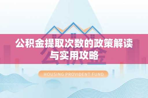 孟村公积金提取次数的政策解读与实用攻略