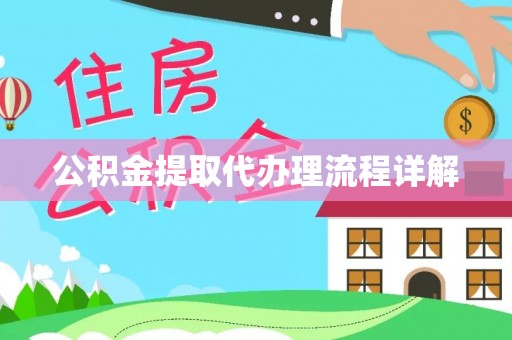 孟村公积金提取代办理流程详解