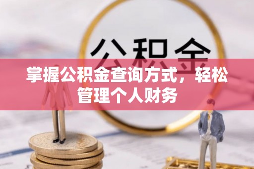孟村掌握公积金查询方式，轻松管理个人财务