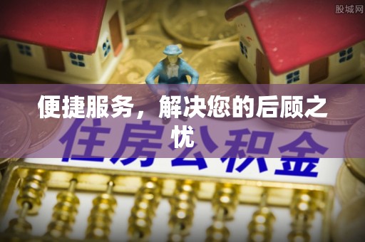 孟村便捷服务，解决您的后顾之忧