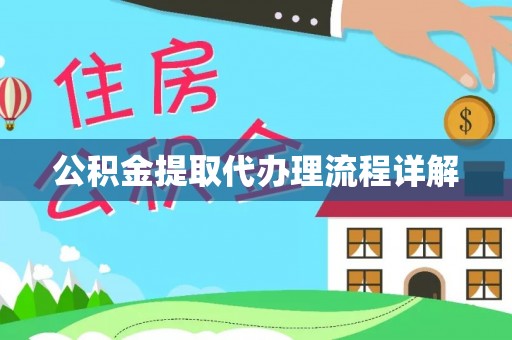 孟村公积金提取代办理流程详解