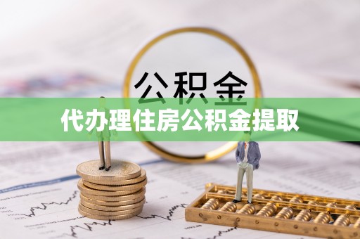 孟村代办理住房公积金提取