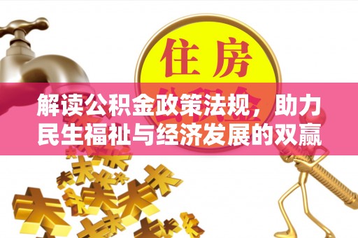 孟村解读公积金政策法规，助力民生福祉与经济发展的双赢之道
