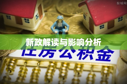 孟村新政解读与影响分析