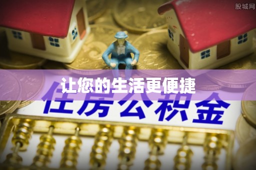 孟村让您的生活更便捷