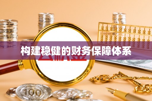 孟村构建稳健的财务保障体系