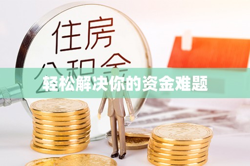 孟村轻松解决你的资金难题
