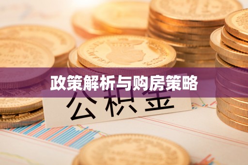 孟村政策解析与购房策略