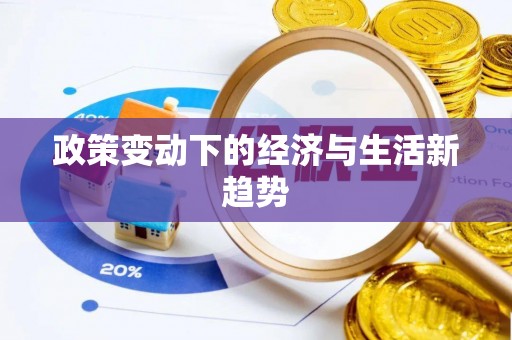 孟村政策变动下的经济与生活新趋势