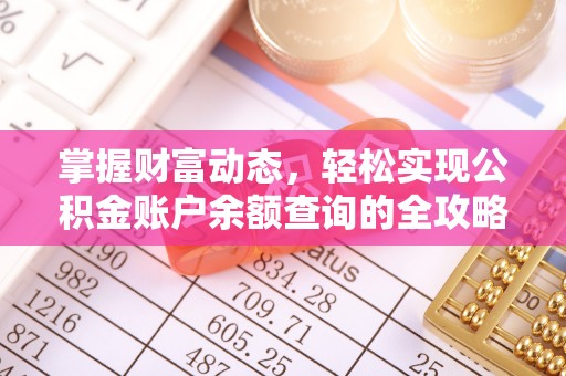 孟村掌握财富动态，轻松实现公积金账户余额查询的全攻略