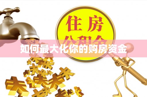 孟村如何最大化你的购房资金