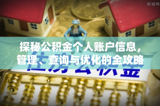 孟村探秘公积金个人账户信息，管理、查询与优化的全攻略