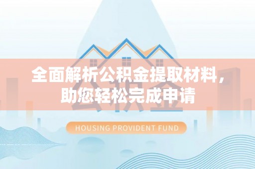孟村全面解析公积金提取材料，助您轻松完成申请