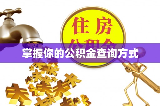 孟村掌握你的公积金查询方式