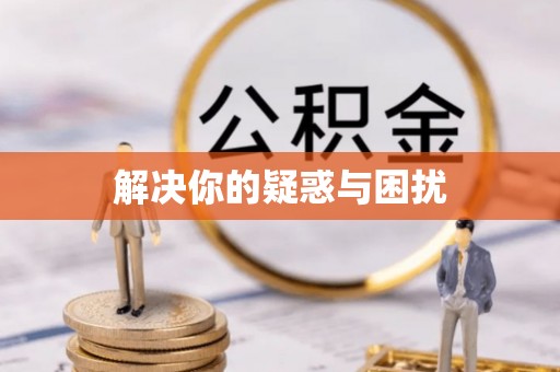 孟村解决你的疑惑与困扰