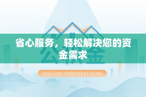 孟村省心服务，轻松解决您的资金需求