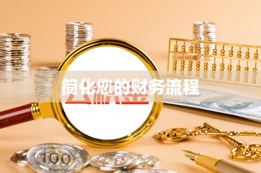 孟村简化您的财务流程
