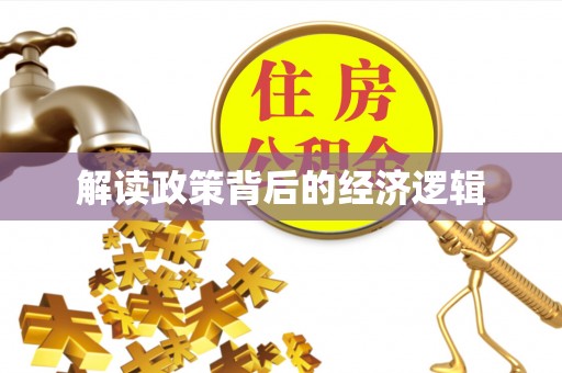 孟村解读政策背后的经济逻辑