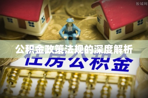 孟村公积金政策法规的深度解析
