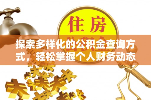 孟村探索多样化的公积金查询方式，轻松掌握个人财务动态