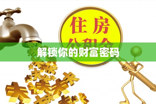 孟村解锁你的财富密码