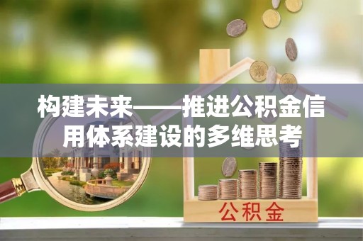 孟村构建未来——推进公积金信用体系建设的多维思考