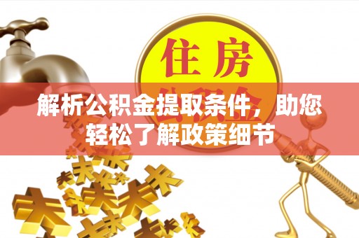 孟村解析公积金提取条件，助您轻松了解政策细节