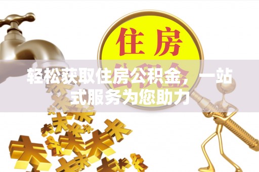 孟村轻松获取住房公积金，一站式服务为您助力