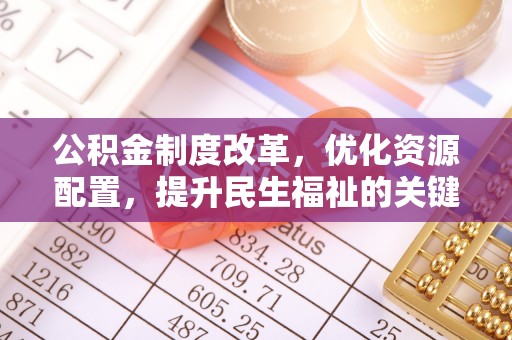 孟村公积金制度改革，优化资源配置，提升民生福祉的关键一步