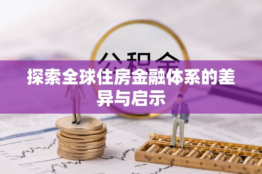 孟村探索全球住房金融体系的差异与启示