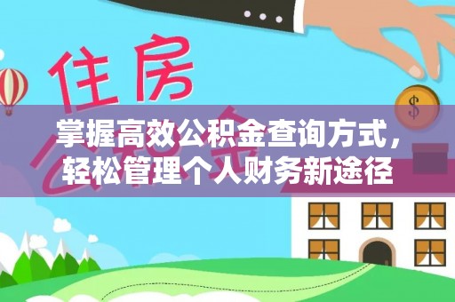 孟村掌握高效公积金查询方式，轻松管理个人财务新途径