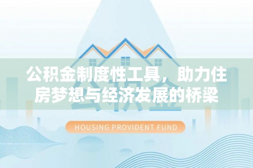 孟村公积金制度性工具，助力住房梦想与经济发展的桥梁