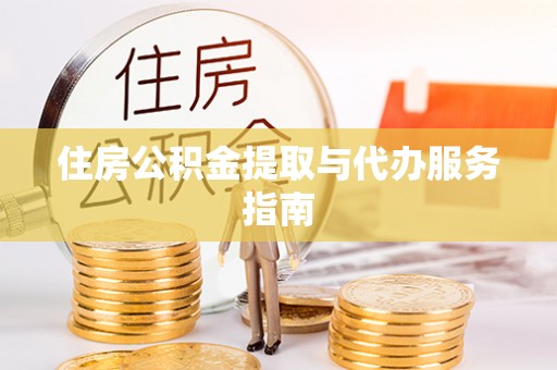 孟村住房公积金提取与代办服务指南