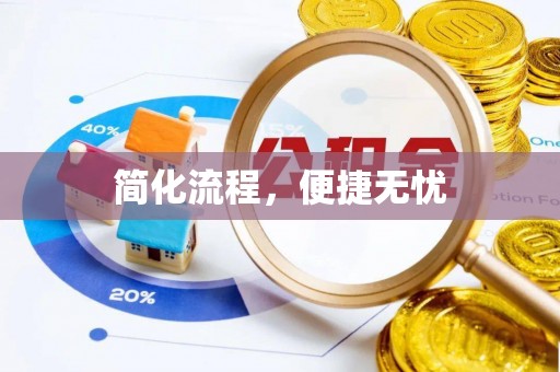 孟村简化流程，便捷无忧
