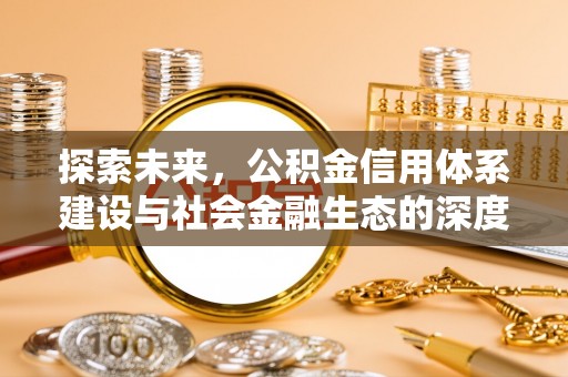孟村探索未来，公积金信用体系建设与社会金融生态的深度融合