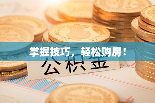 孟村掌握技巧，轻松购房！