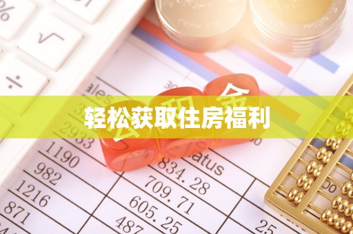 孟村轻松获取住房福利