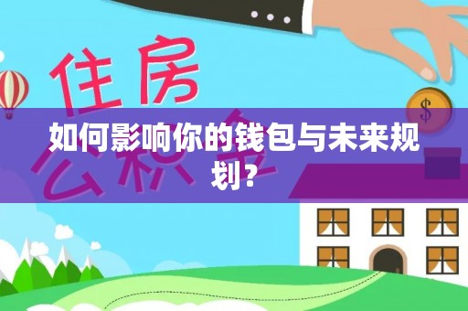 孟村如何影响你的钱包与未来规划？