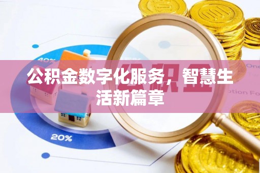 孟村公积金数字化服务，智慧生活新篇章