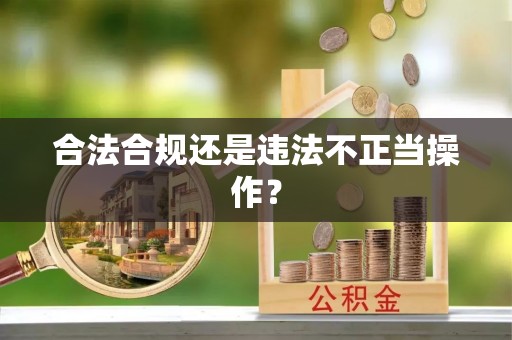 孟村合法合规还是违法不正当操作？
