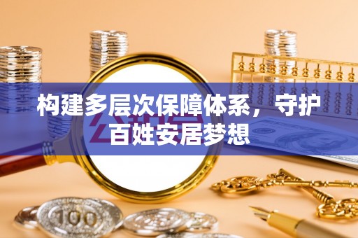 孟村构建多层次保障体系，守护百姓安居梦想