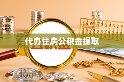 孟村代办住房公积金提取