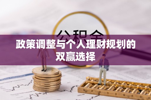 孟村政策调整与个人理财规划的双赢选择