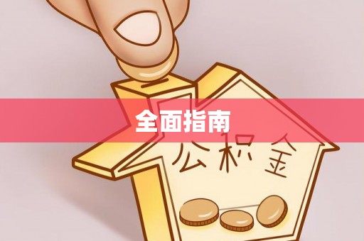 孟村全面指南