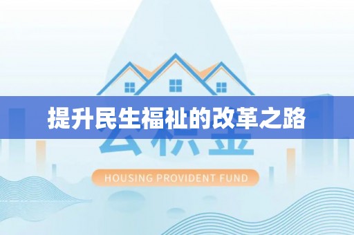 孟村提升民生福祉的改革之路